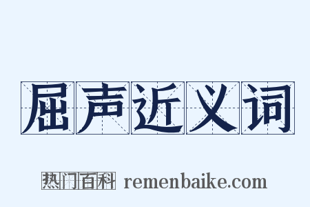 屈声近义词是什么意思的图片